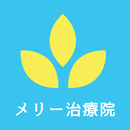 メリー鍼灸治療院公式アプリ APK