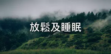 Nature Sounds自然聲音