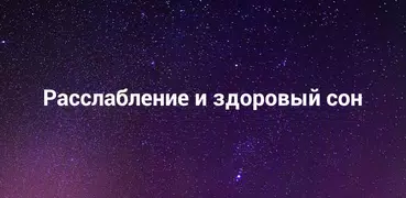 Звуки для сна