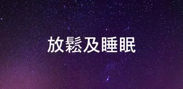 睡眠聲音