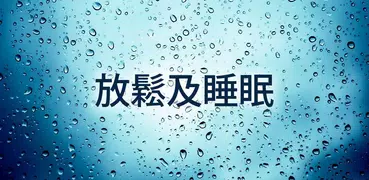 雨聲 - 睡眠和放鬆