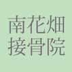 南花畑接骨・鍼灸マッサージ院公式アプリ