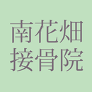 南花畑接骨・鍼灸マッサージ院公式アプリ APK