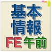 基本情報技術者試験 午前問題集