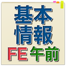 基本情報技術者試験 午前問題集 APK