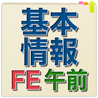 基本情報技術者試験 午前問題集 icône