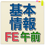 基本情報技術者試験 午前問題集 icône