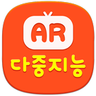 다중지능 AR icono
