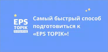 EPS TOPIK Korean – экзаменна о