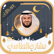 مشاري العفاسي قرآن بدون نت