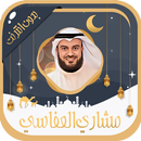 مشاري العفاسي قرآن بدون نت APK