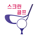 스크린 골프 어디갈까? APK