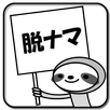 脱・ナマケモノ！ APK