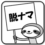 脱・ナマケモノ！