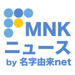 MNKニュース 〜名字・名前・家系図／家紋・神社お寺情報〜