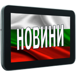 Български новини