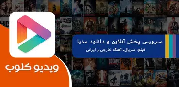 ویدیوکلوب ؛ فیلم Film ؛ سریال