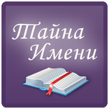 Тайна имени