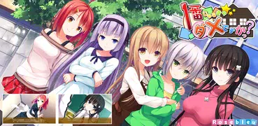 １番じゃなきゃダメですかっ？