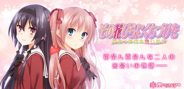 その花びらにくちづけを 出会った頃の思い出に