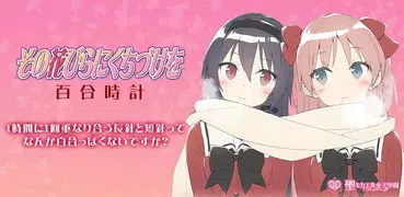 百合時計　～ゆりどけい～