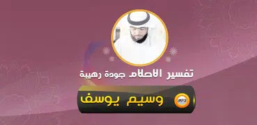 تفسير الاحلام للشيخ وسيم يوسف