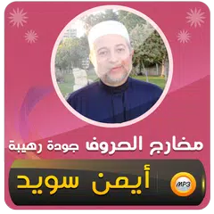 احكام التجويد القرآن ايمن سويد مخارج الحروف APK download