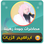 ابراهيم الزيات خطب ومحاضرات أيقونة