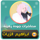 ابراهيم الزيات خطب ومحاضرات icon