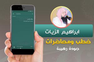 ابراهيم الزيات خطب ومحاضرات تصوير الشاشة 2