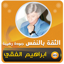 ابراهيم الفقي الثقة بالنفس APK