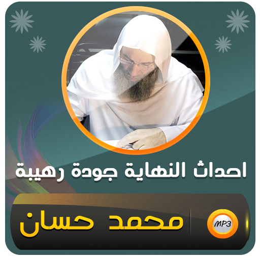 احداث النهاية للشيخ محمد حسان