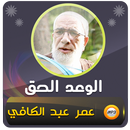 APK الوعد الحق عمر عبد الكافي