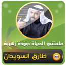 طارق السويدان علمتني الحياة APK