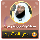 APK محاضرات وخطب الشيخ بدر المشاري