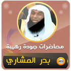 آیکون‌ محاضرات وخطب الشيخ بدر المشاري