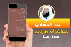 محاضرات وخطب الشيخ بدر المشاري screenshot 1