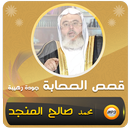 قصص الصحابة محمد صالح المنجد APK