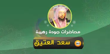 الشيخ سعد العتيق محاضرات وخطب