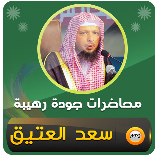 الشيخ سعد العتيق محاضرات وخطب