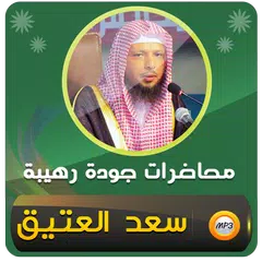 download الشيخ سعد العتيق محاضرات وخطب XAPK