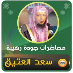 الشيخ سعد العتيق محاضرات وخطب
