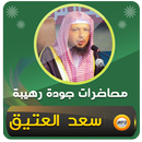 الشيخ سعد العتيق محاضرات وخطب APK