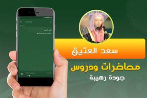 الشيخ سعد العتيق محاضرات وخطب screenshot 2