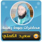 الشيخ سعيد الكملي محاضرات وخطب icono