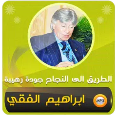 Скачать ابراهيم الفقي طريق الى نجاح XAPK