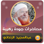 عبد المجيد الزنداني محاضرات icono