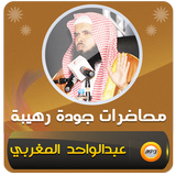 عبدالواحد المغربي خطب ومحاضرات Zeichen