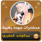 عبدالواحد المغربي خطب ومحاضرات icon