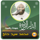 الدار الاخرة شيخ محمد سيد حاج APK